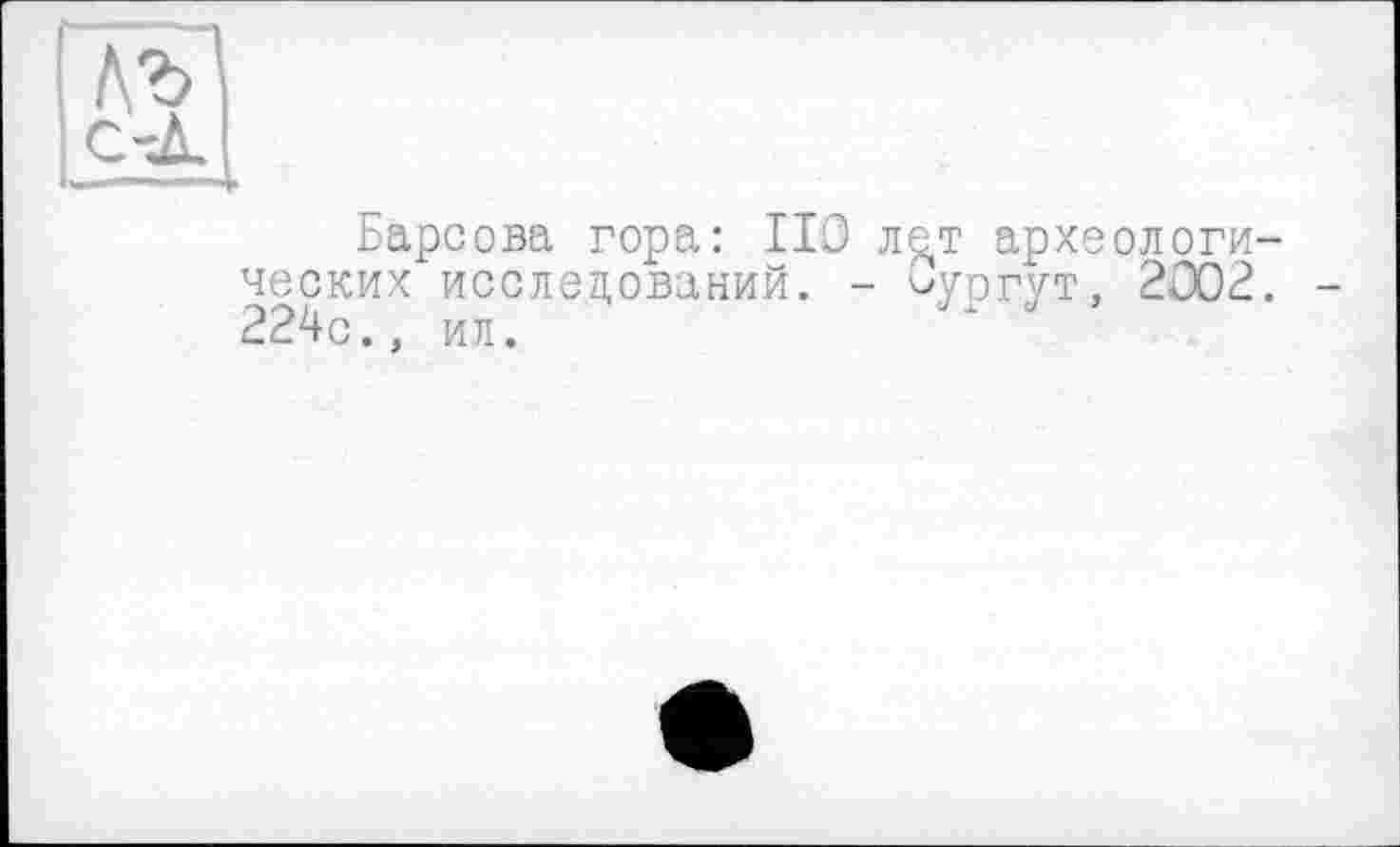 ﻿Барсова гора: НО л%т археологических исследований. - ^уогут, 2002. 224с., ил.